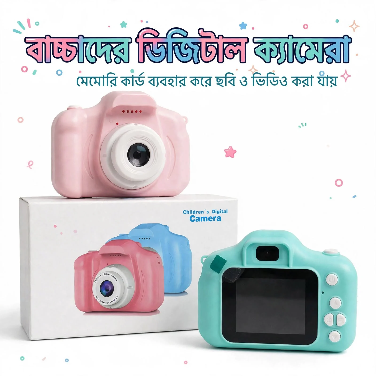বাচ্চাদের ডিজিটাল ক্যামেরা